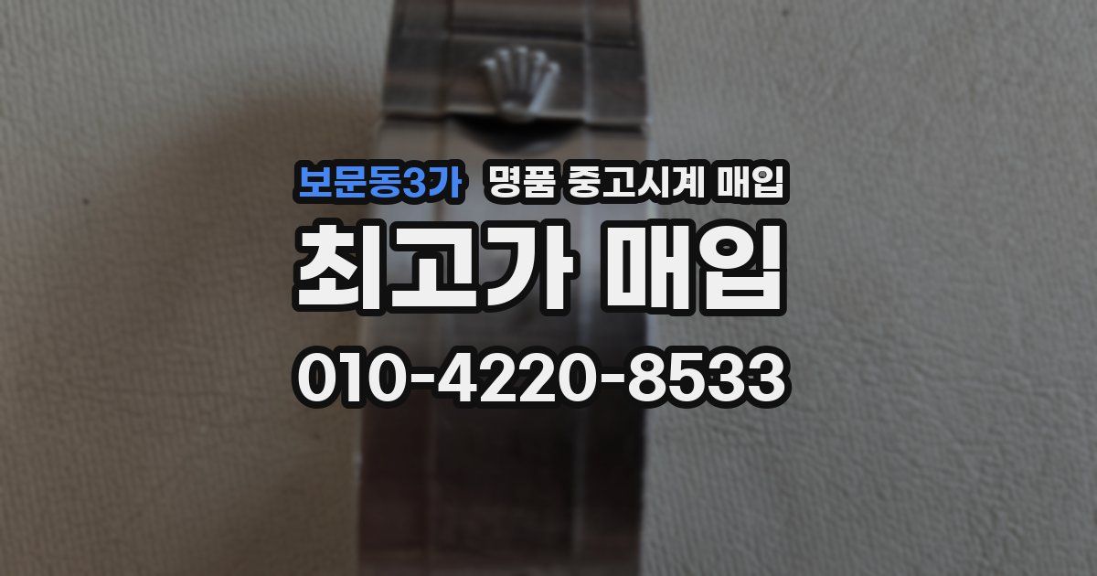 보문동3가 명품 중고시계 매입