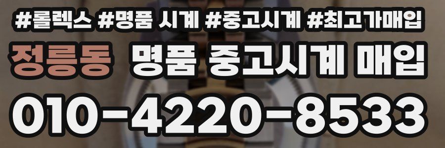 정릉동 명품 중고시계 매입