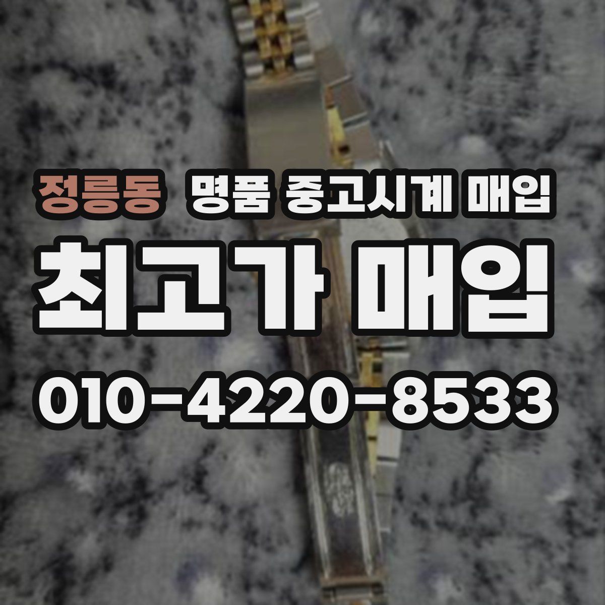 정릉동 명품 중고시계 매입
