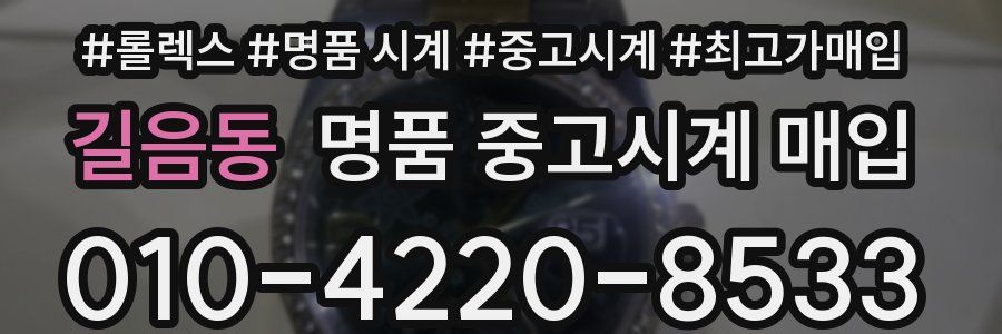길음동 명품 중고시계 매입