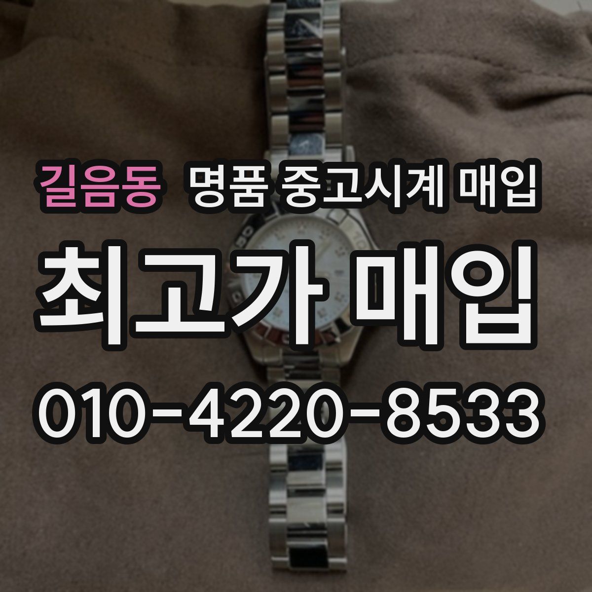 길음동 명품 중고시계 매입