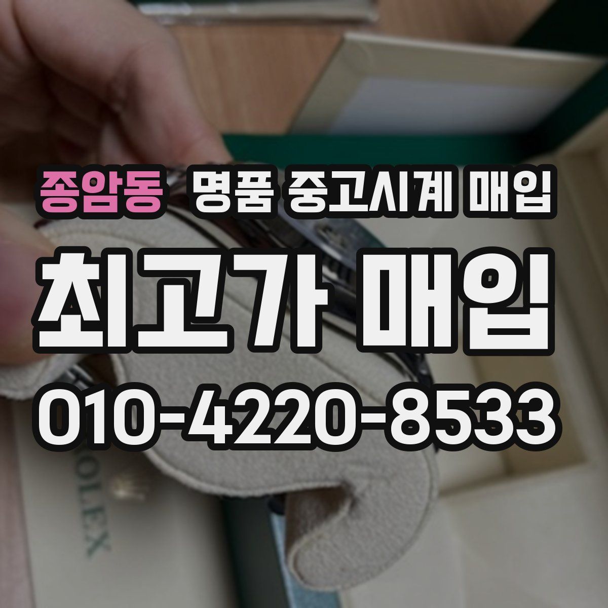 종암동 명품 중고시계 매입