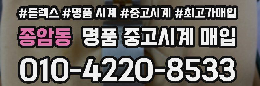 종암동 명품 중고시계 매입