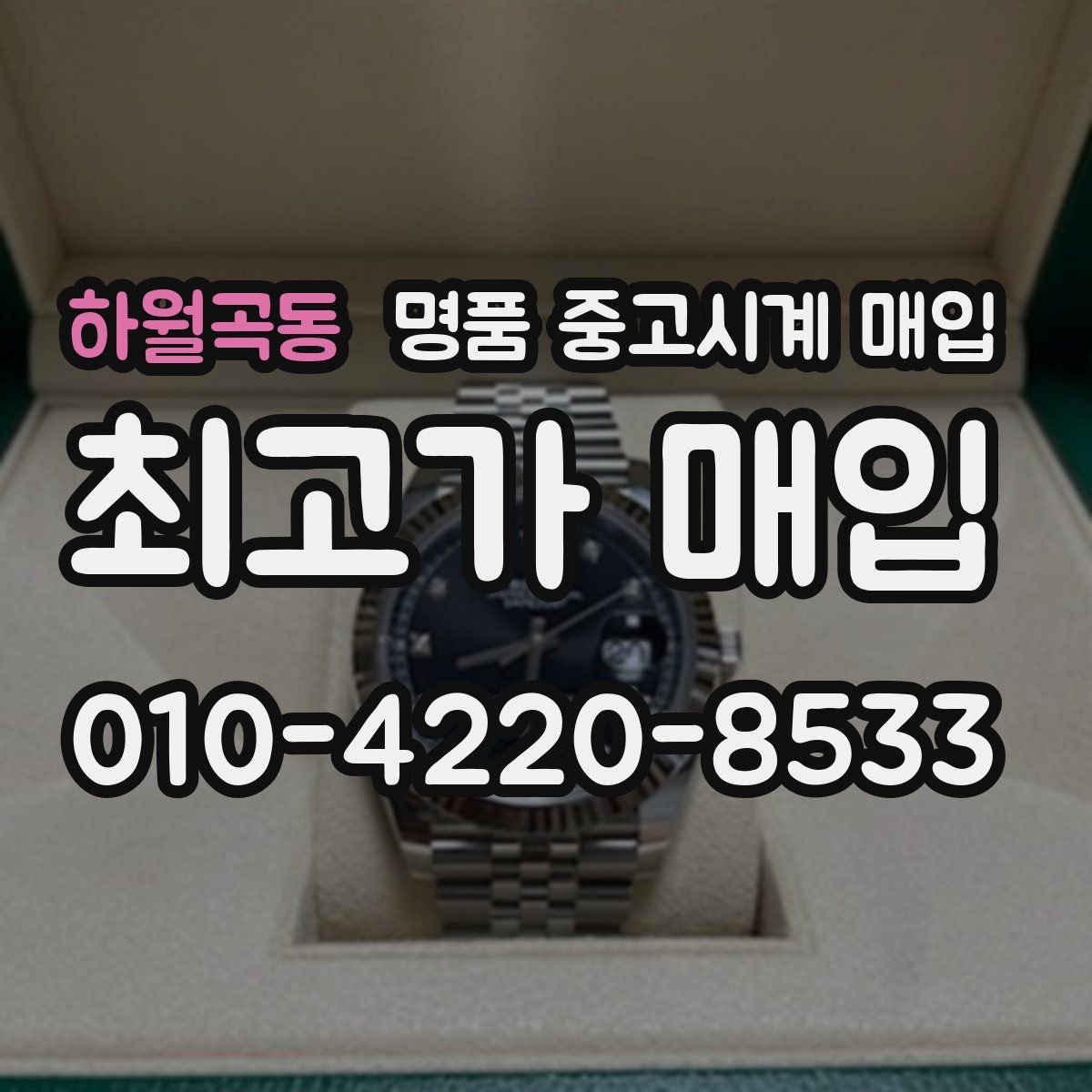 하월곡동 명품 중고시계 매입
