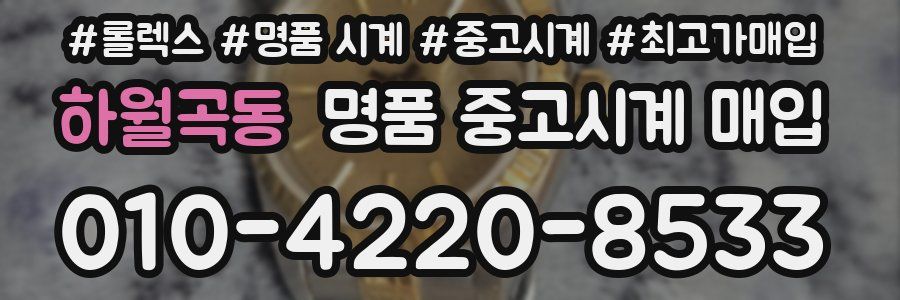 하월곡동 명품 중고시계 매입