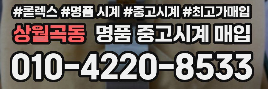 상월곡동 명품 중고시계 매입