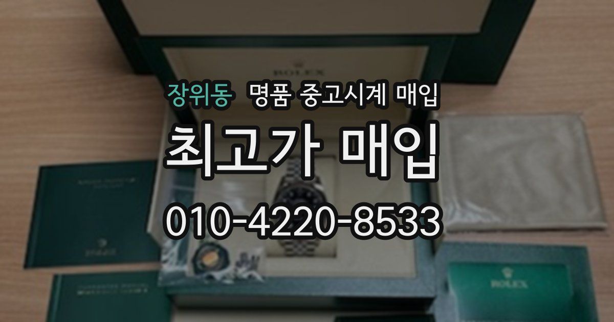 장위동 명품 중고시계 매입