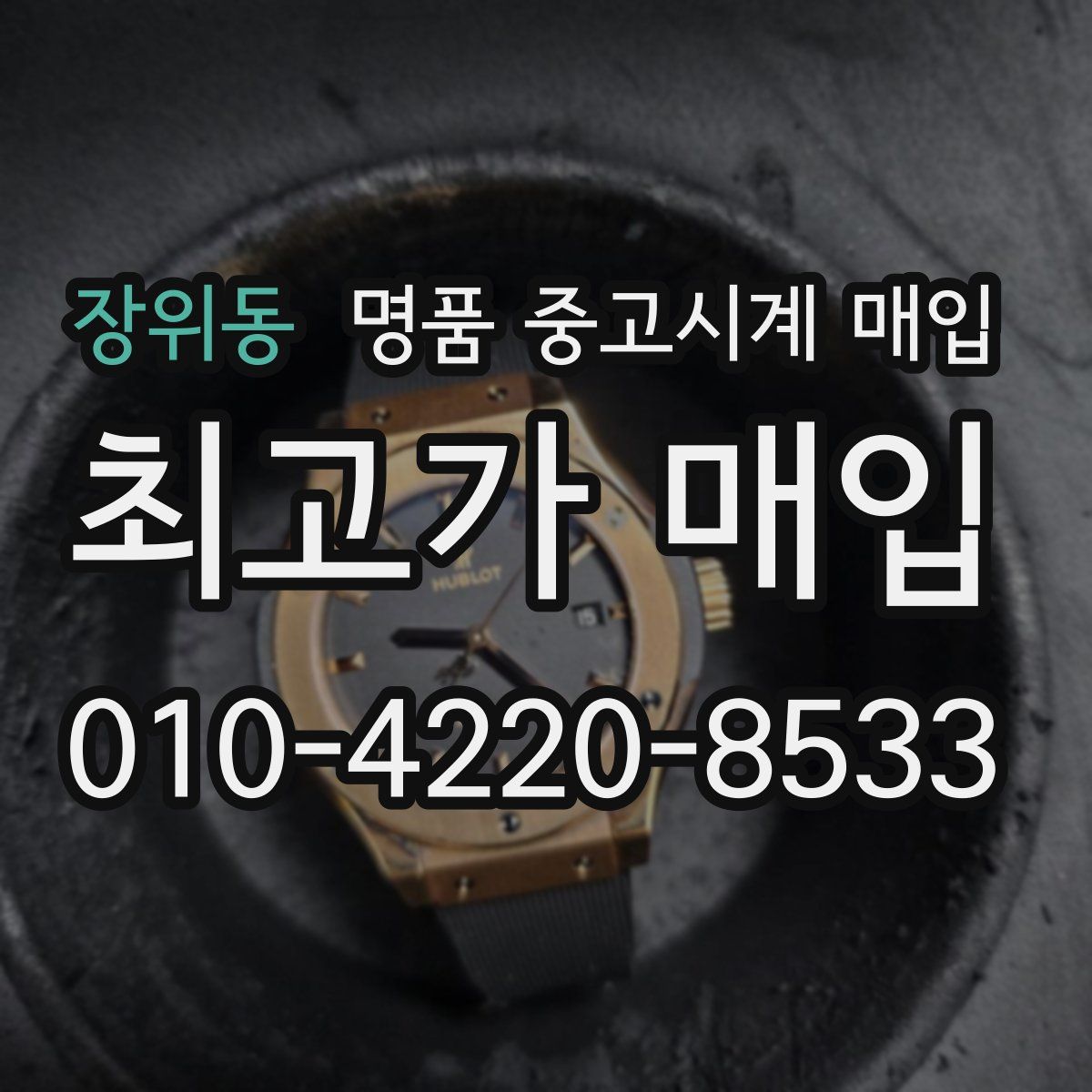 장위동 명품 중고시계 매입