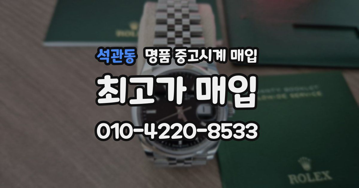 석관동 명품 중고시계 매입
