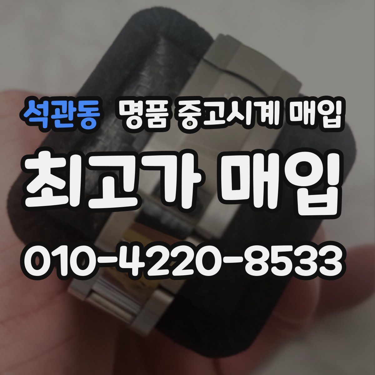 석관동 명품 중고시계 매입