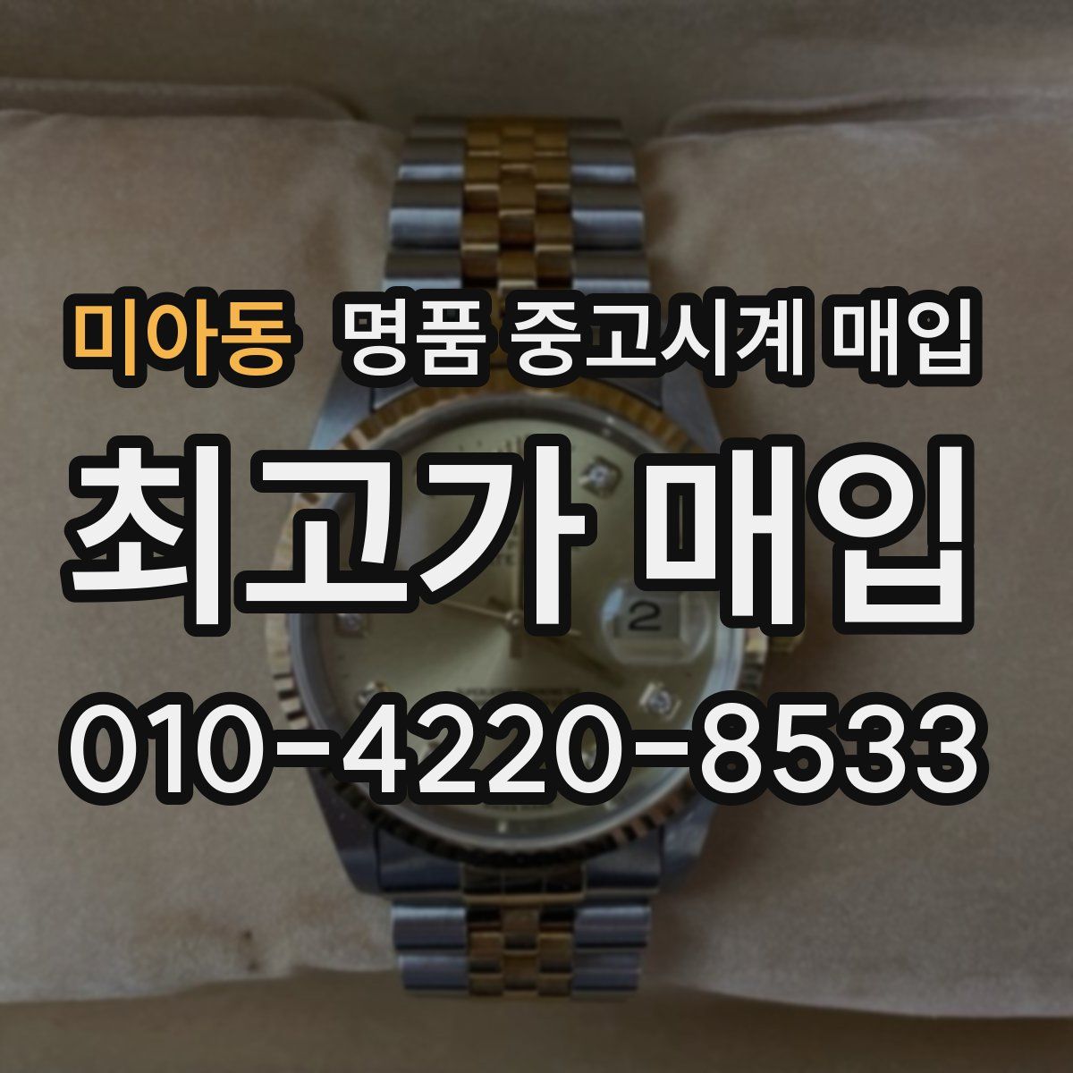 미아동 명품 중고시계 매입