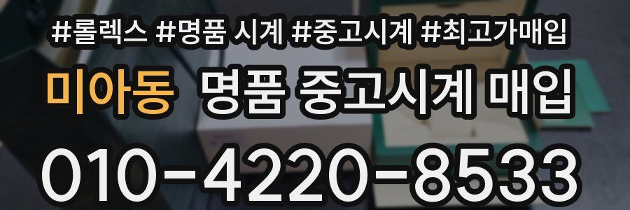 미아동 명품 중고시계 매입