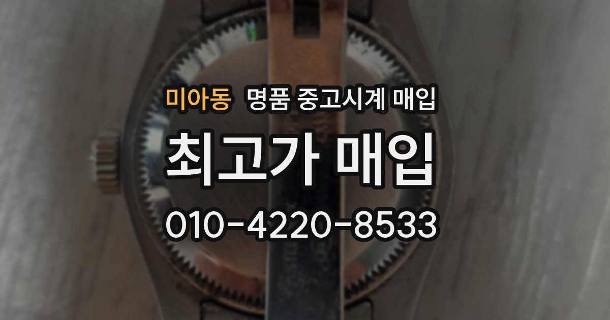 미아동 명품 중고시계 매입