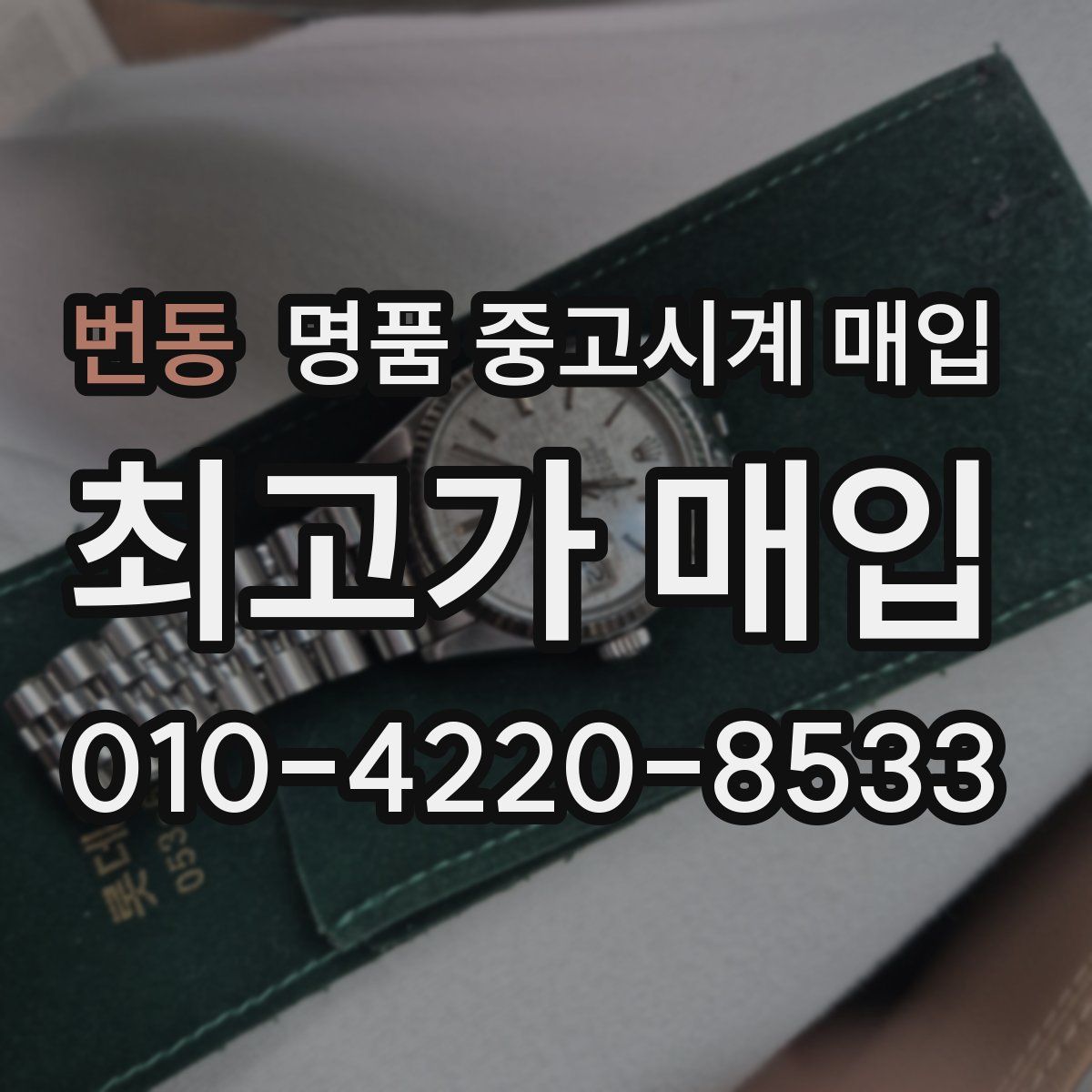 번동 명품 중고시계 매입
