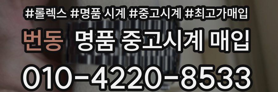 번동 명품 중고시계 매입