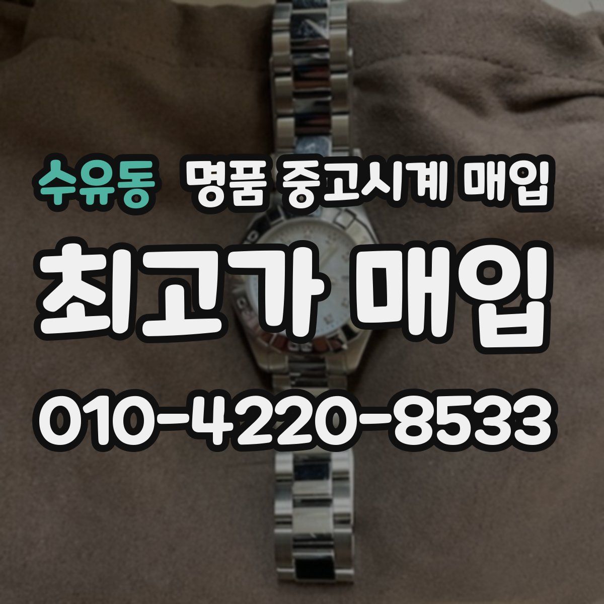 수유동 명품 중고시계 매입