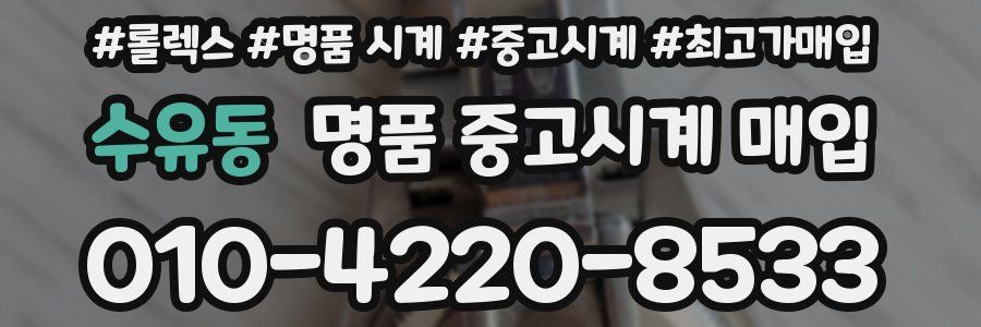 수유동 명품 중고시계 매입