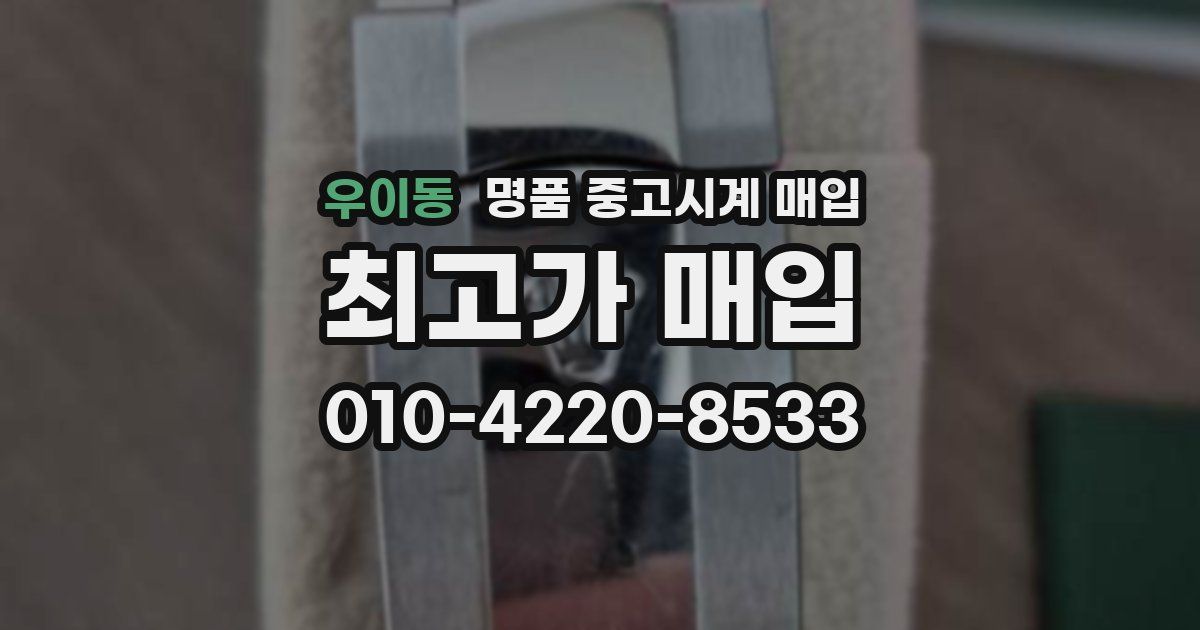 우이동 명품 중고시계 매입