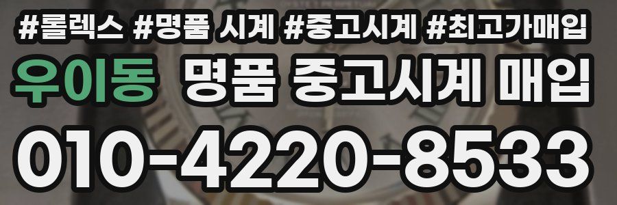 우이동 명품 중고시계 매입