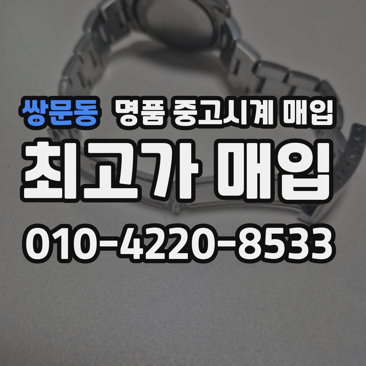 쌍문동 명품 중고시계 매입