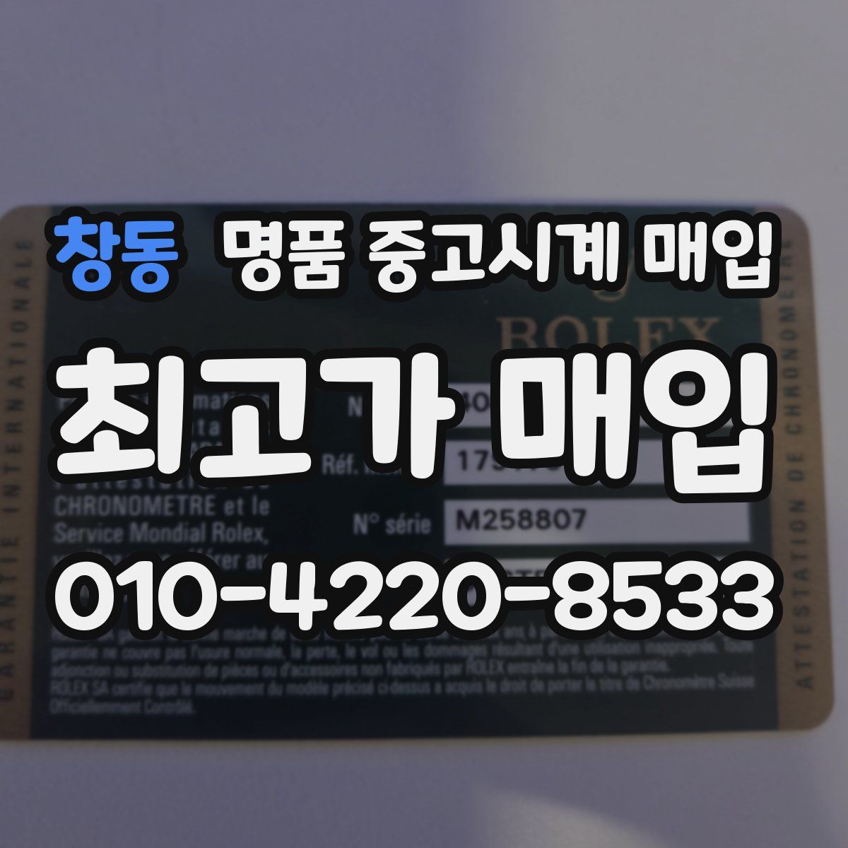 창동 명품 중고시계 매입
