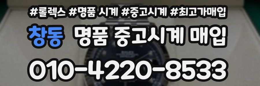 창동 명품 중고시계 매입