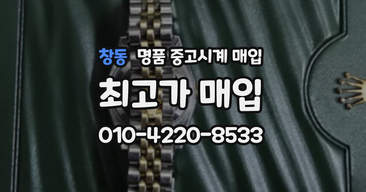 창동 명품 중고시계 매입