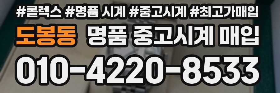 도봉동 명품 중고시계 매입