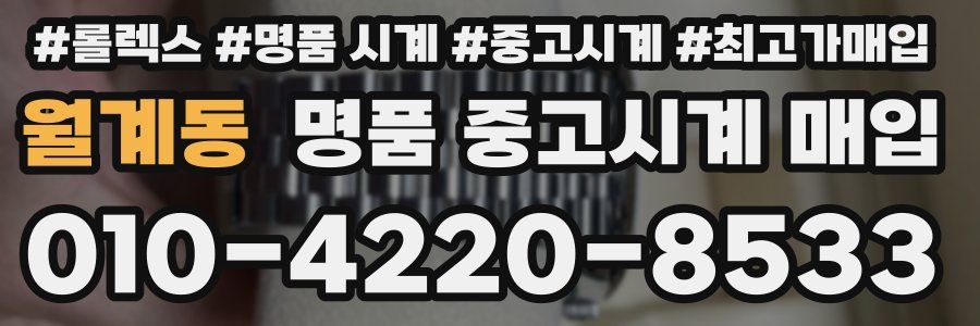 월계동 명품 중고시계 매입