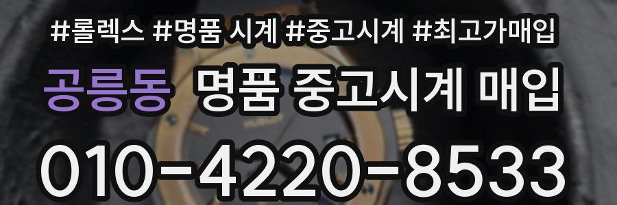공릉동 명품 중고시계 매입