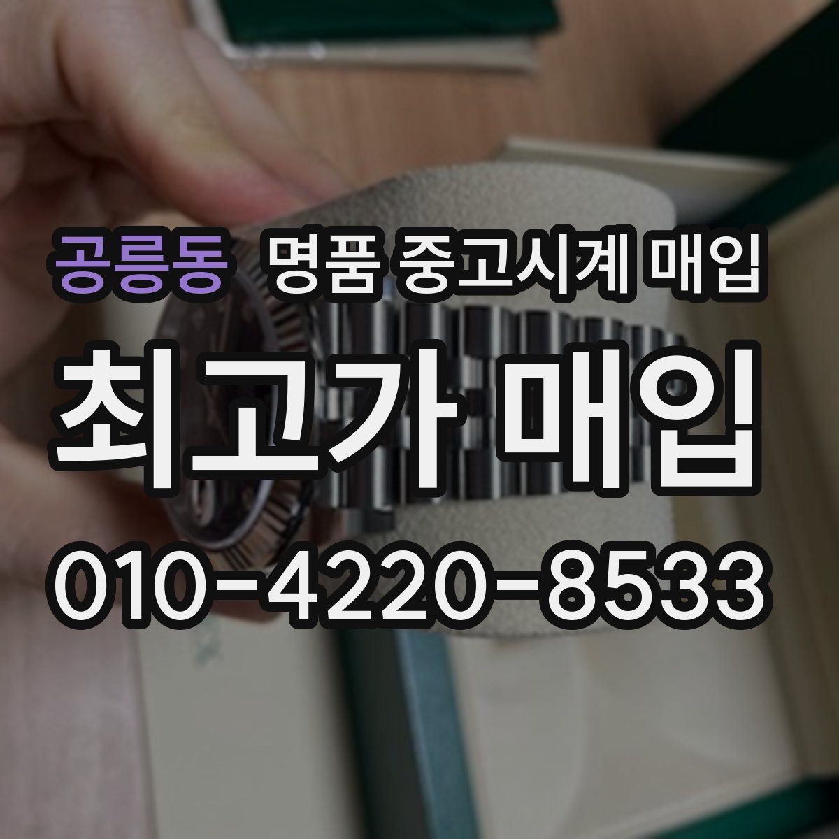 공릉동 명품 중고시계 매입