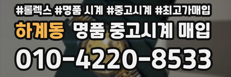 하계동 명품 중고시계 매입
