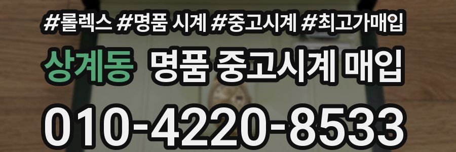 상계동 명품 중고시계 매입