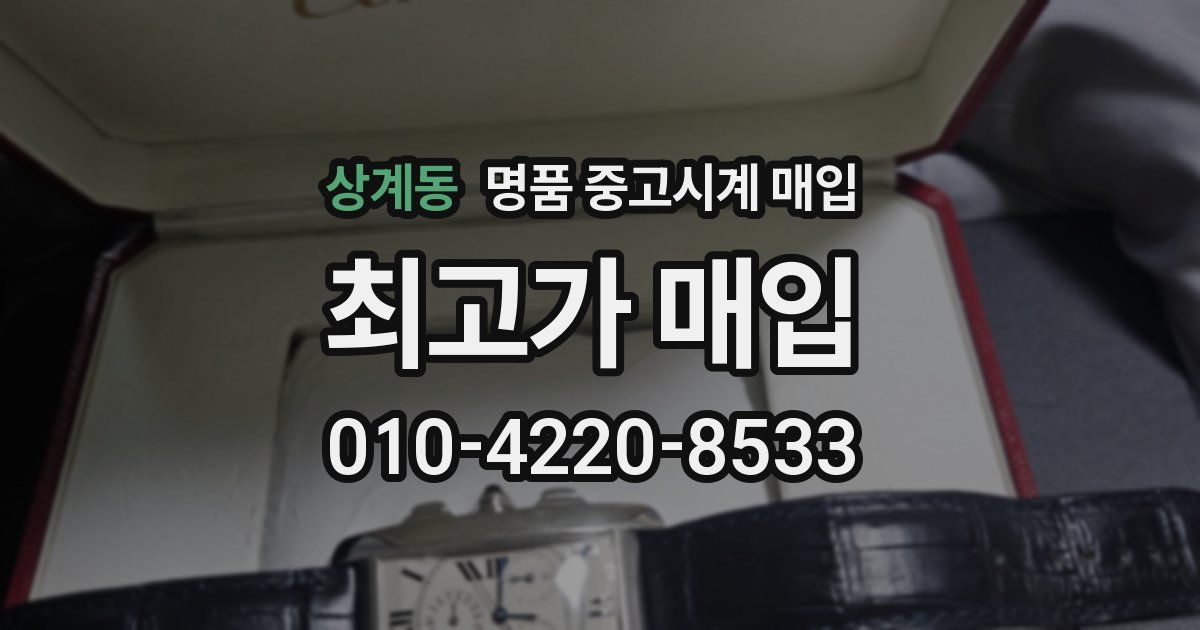 상계동 명품 중고시계 매입