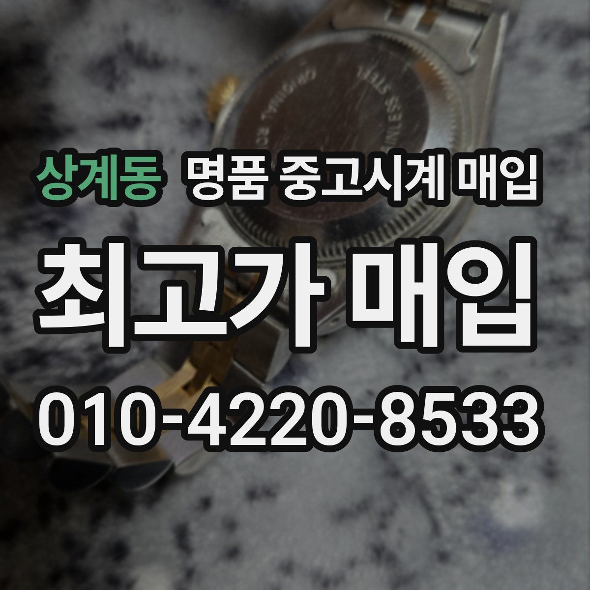 상계동 명품 중고시계 매입