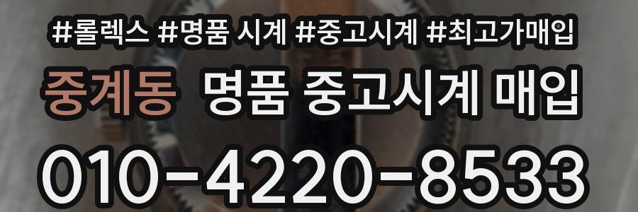 중계동 명품 중고시계 매입