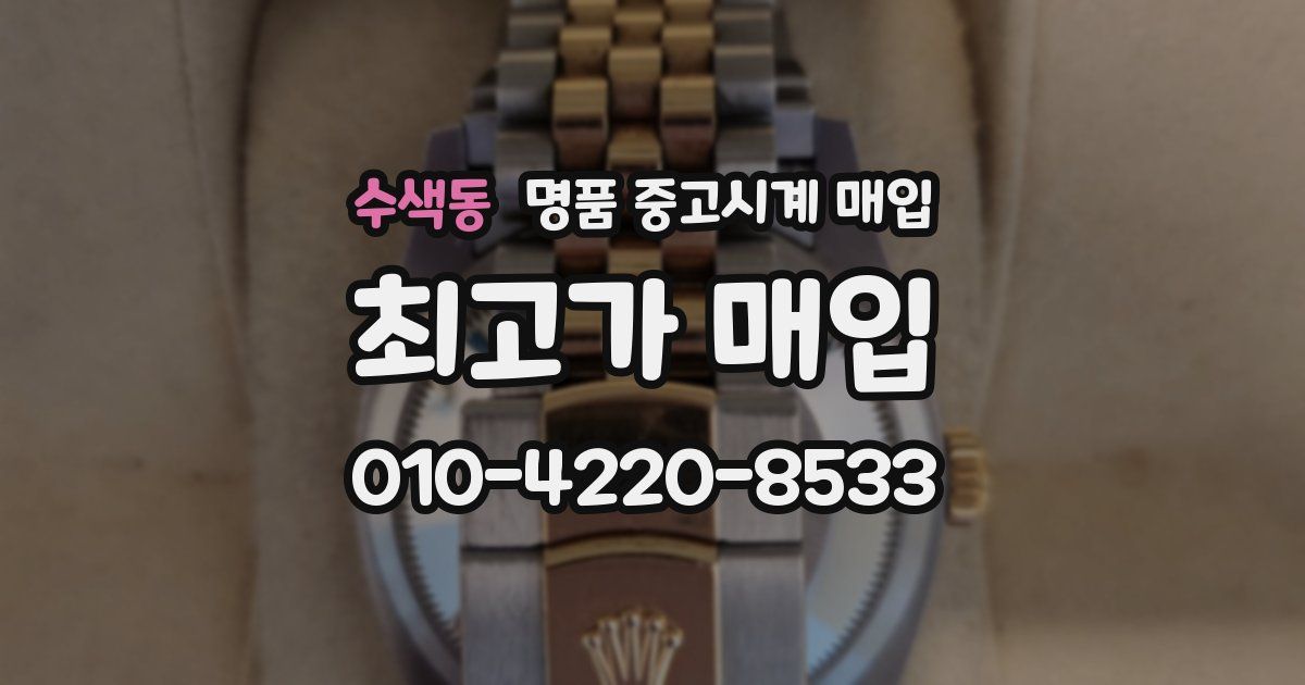수색동 명품 중고시계 매입