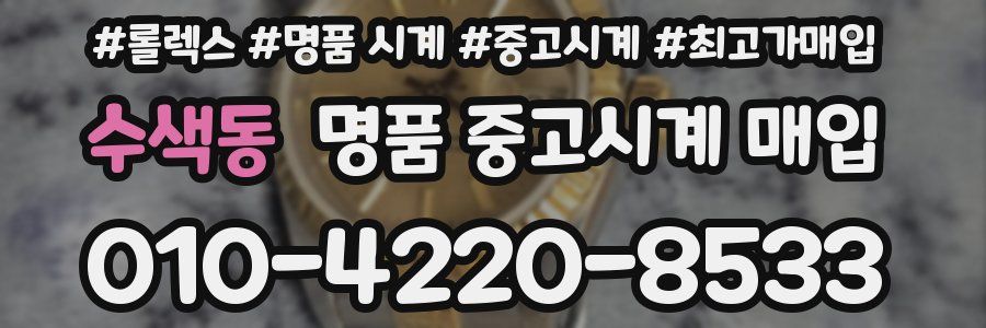 수색동 명품 중고시계 매입