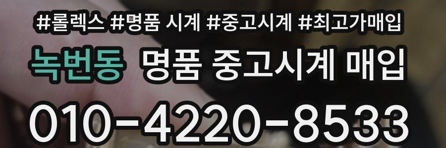 녹번동 명품 중고시계 매입