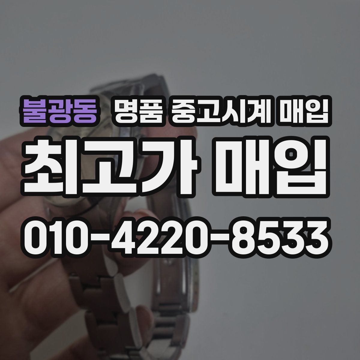 불광동 명품 중고시계 매입