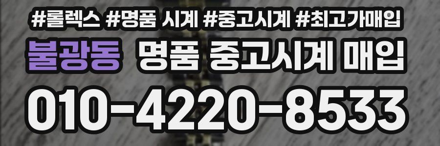 불광동 명품 중고시계 매입