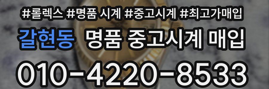 갈현동 명품 중고시계 매입