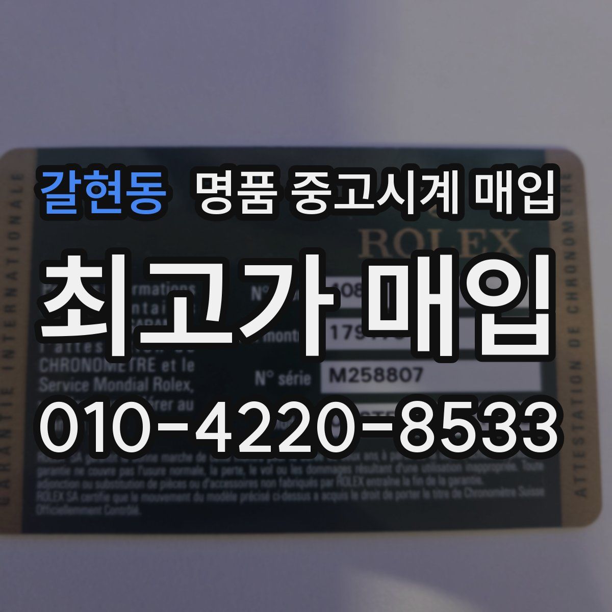 갈현동 명품 중고시계 매입