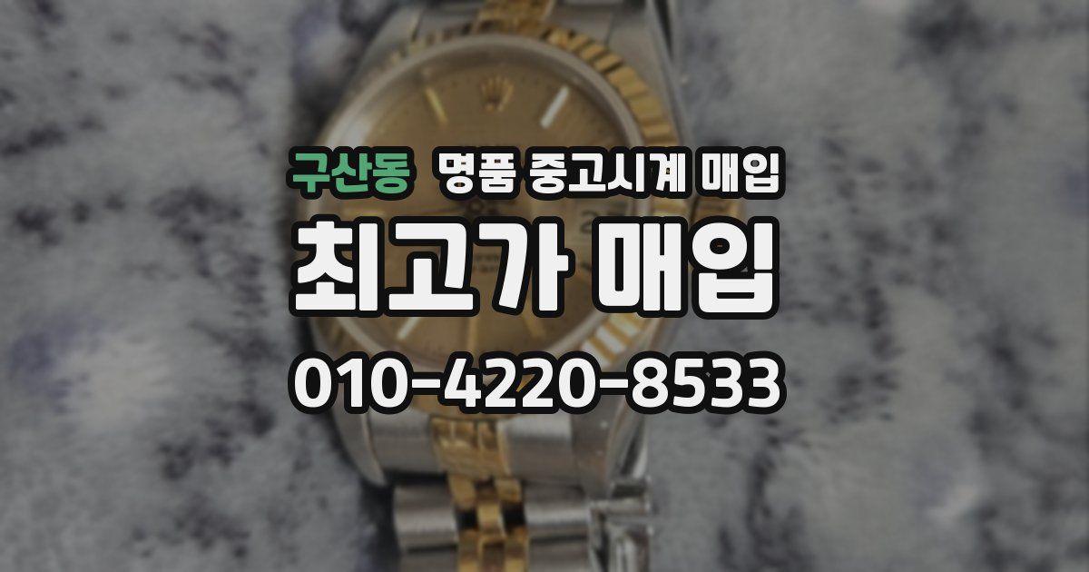 구산동 명품 중고시계 매입