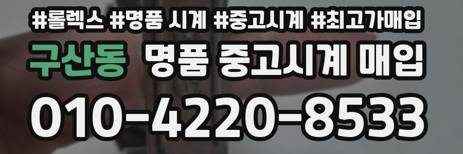 구산동 명품 중고시계 매입