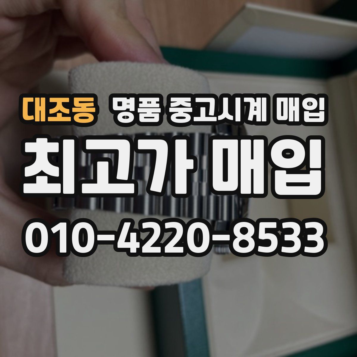 대조동 명품 중고시계 매입