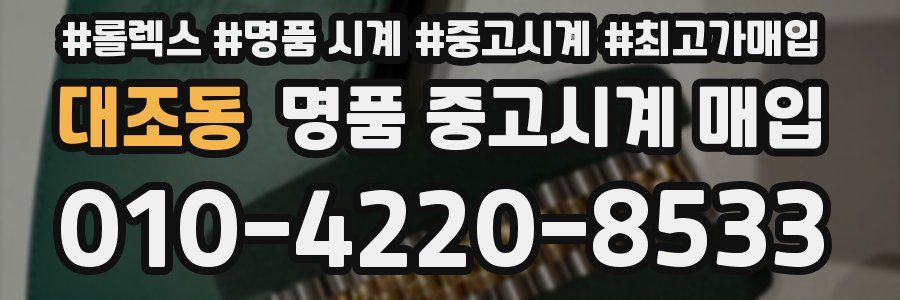대조동 명품 중고시계 매입