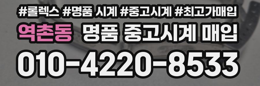 역촌동 명품 중고시계 매입