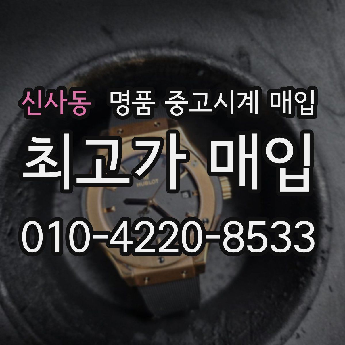 신사동 명품 중고시계 매입