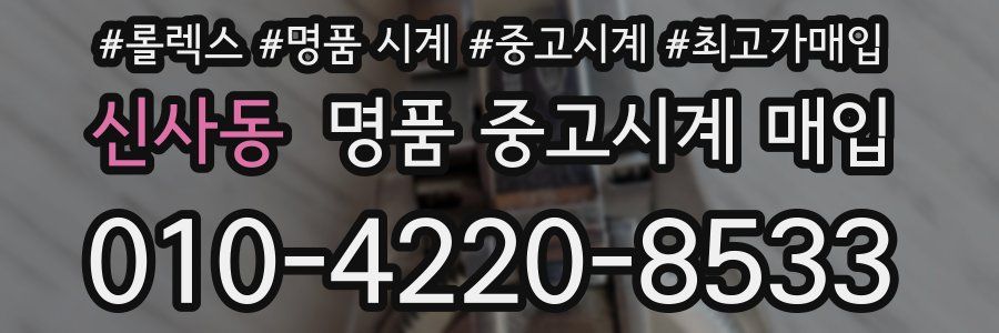 신사동 명품 중고시계 매입